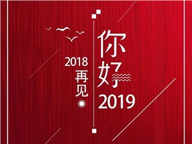 2018，回首風(fēng)雨歷程，2019，我們唯有執(zhí)著向前，加倍努力
