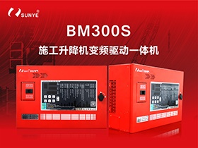 四大體系 全面升級|日業(yè)電氣BM300S施工升降機(jī)變頻驅(qū)動一體機(jī)震撼上市！