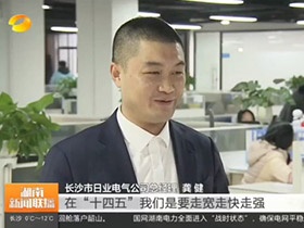 湘巨崛起 以智破局 | 湖南衛(wèi)視專訪日業(yè)電氣共瞰行業(yè)藍(lán)天
