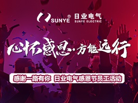 為愛而來 好吃又好玩 | 日業(yè)電氣感恩節(jié)活動回顧！