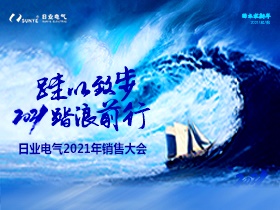 揮別舊歲，2021日業(yè)人踏浪前進(jìn)中??！