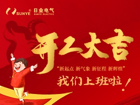 犇犇犇~2021日業(yè)電氣正式開工啦！