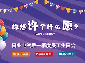 今年，你想許個什么愿？—日業(yè)電氣第一季度生日會
