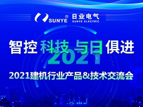 2021建機(jī)行業(yè)產(chǎn)品技術(shù)交流會（第一期）圓滿落幕