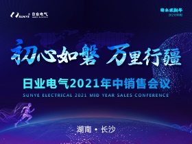 初心如磐，萬里行疆|日業(yè)電氣2021年中銷售會圓滿落幕